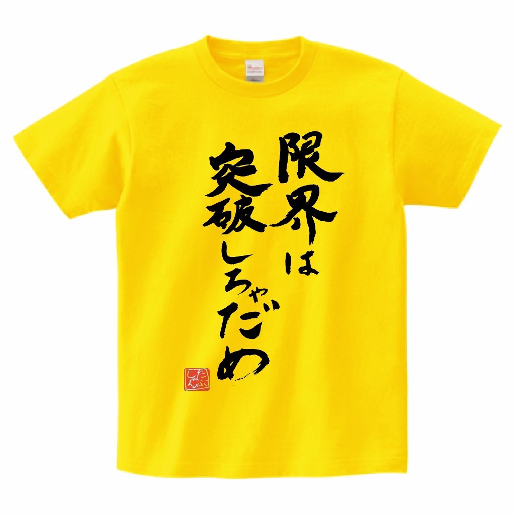 たぶしゃんオリジナル”限界突破”Tシャツ