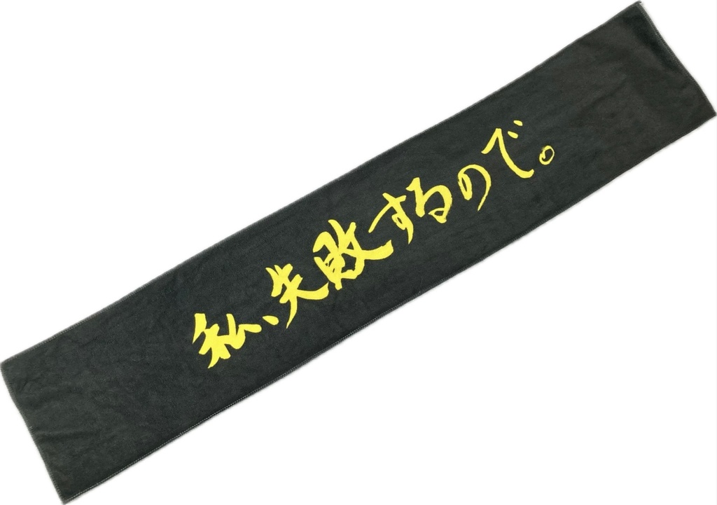 たぶしゃんオリジナル”失敗”マフラータオル