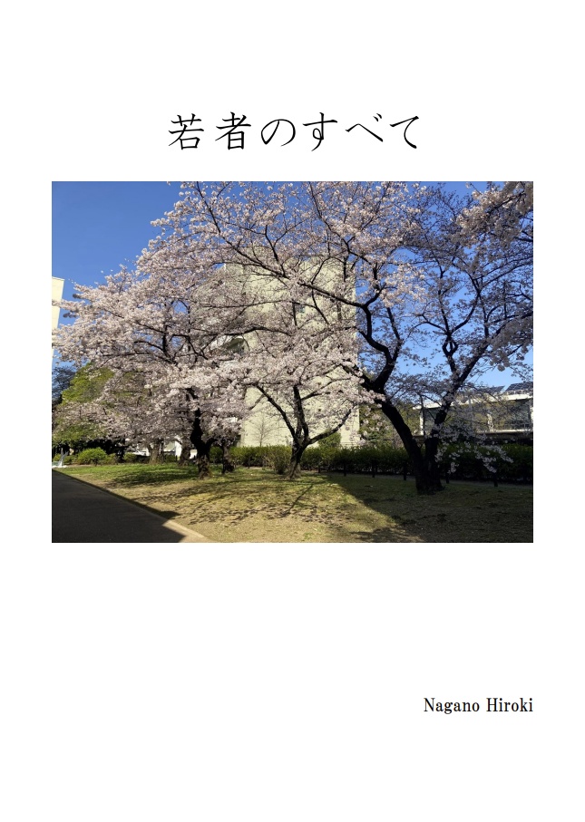 若者のすべて【Excel付き】