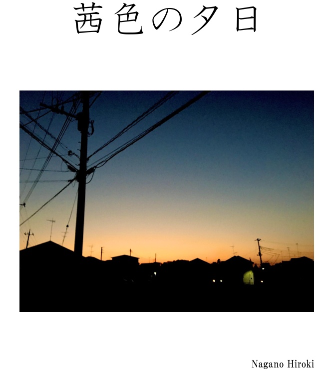 茜色の夕日
