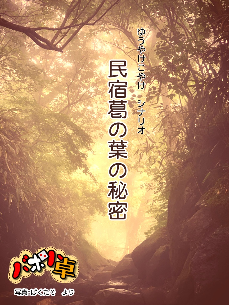 ゆうやけこやけシナリオ「民宿葛の葉の秘密」