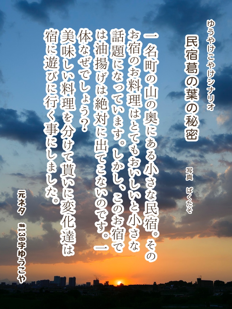 ゆうやけこやけシナリオ「民宿葛の葉の秘密」