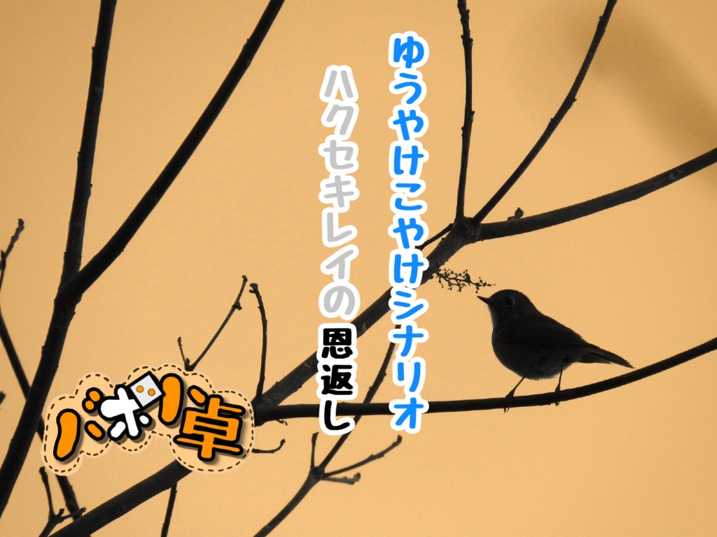 ゆうやけこやけシナリオ「ハクセキレイの恩返し」
