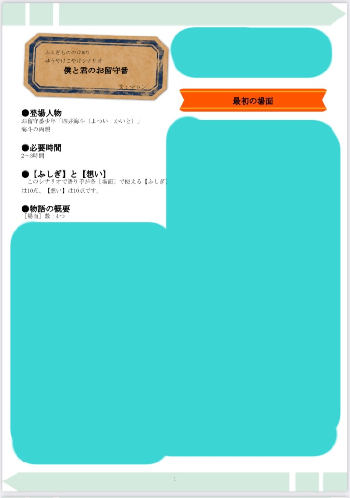 ゆうやけこやけシナリオ「僕と君のお留守番」