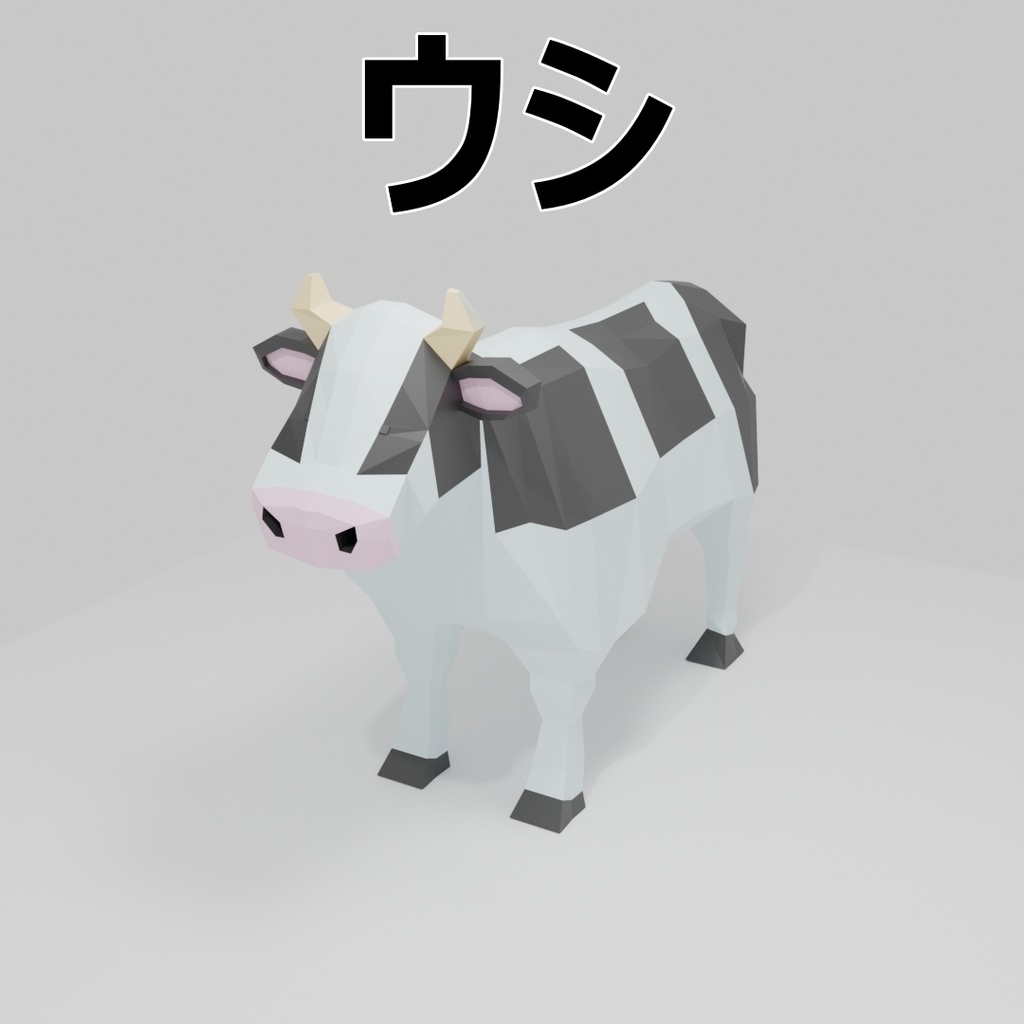 【3Dモデル】ウシ / 牛【ローポリ】
