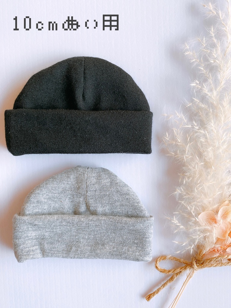 シンプルなニット帽 10cmぬい用