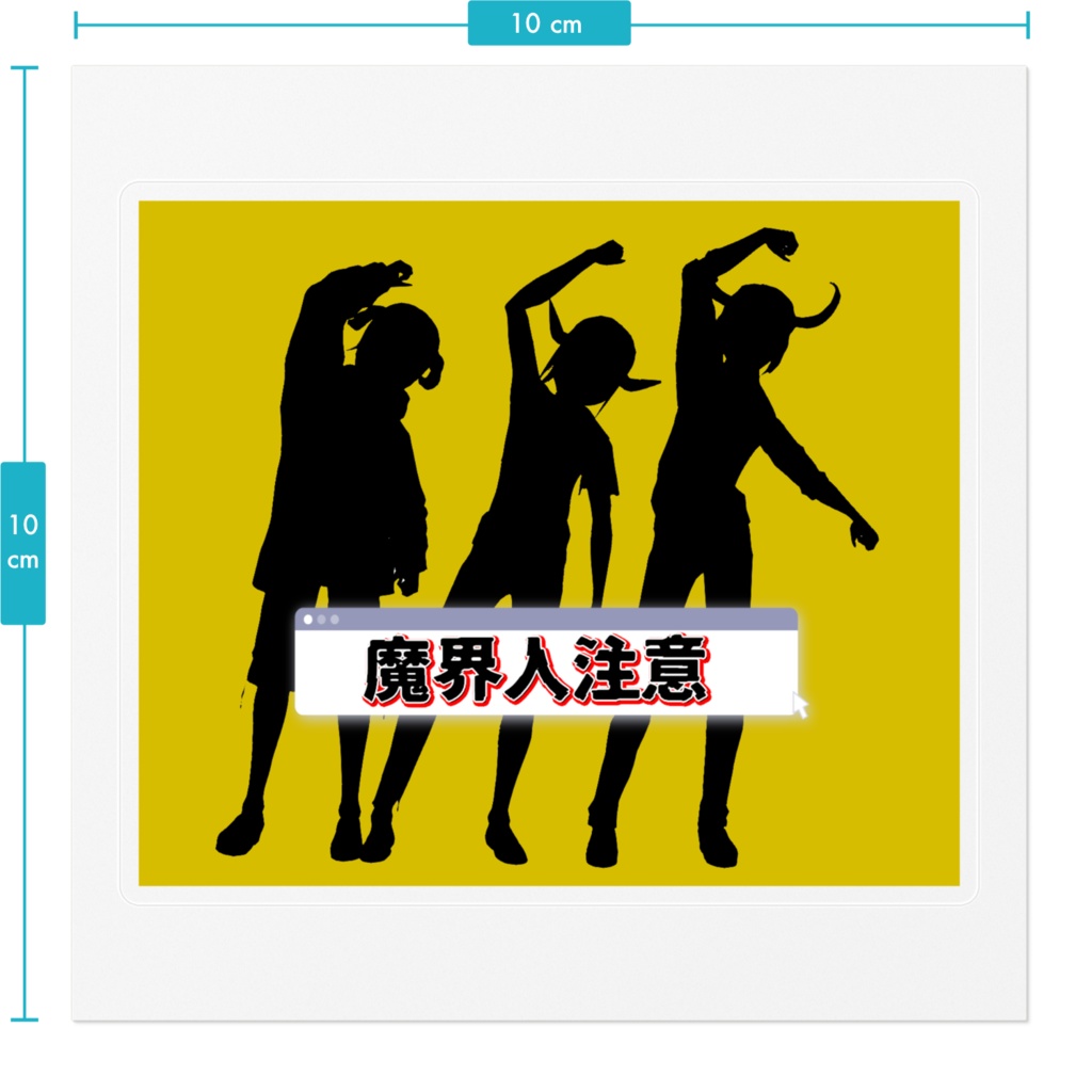 魔界人注意ステッカー