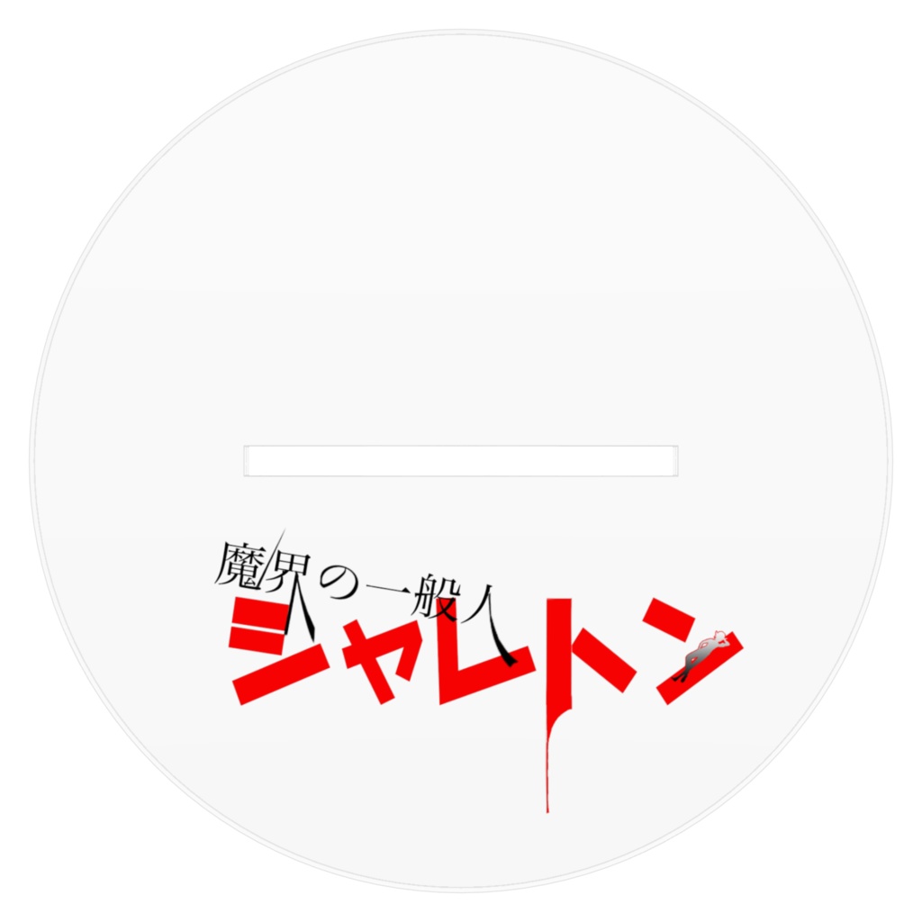 魔界の一般人シャレトンアクリルスタンド