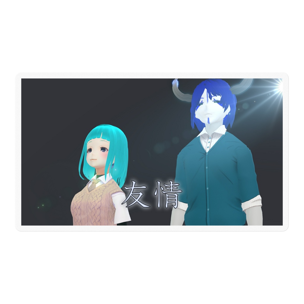 思い出ステッカー「友情」