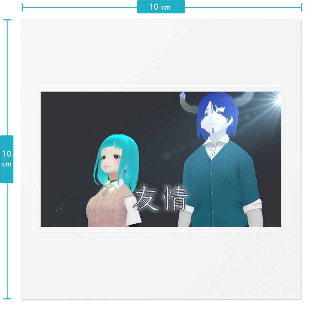 思い出ステッカー「友情」