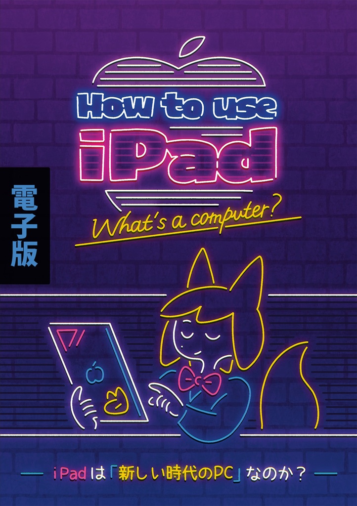 How to use iPad（電子版）