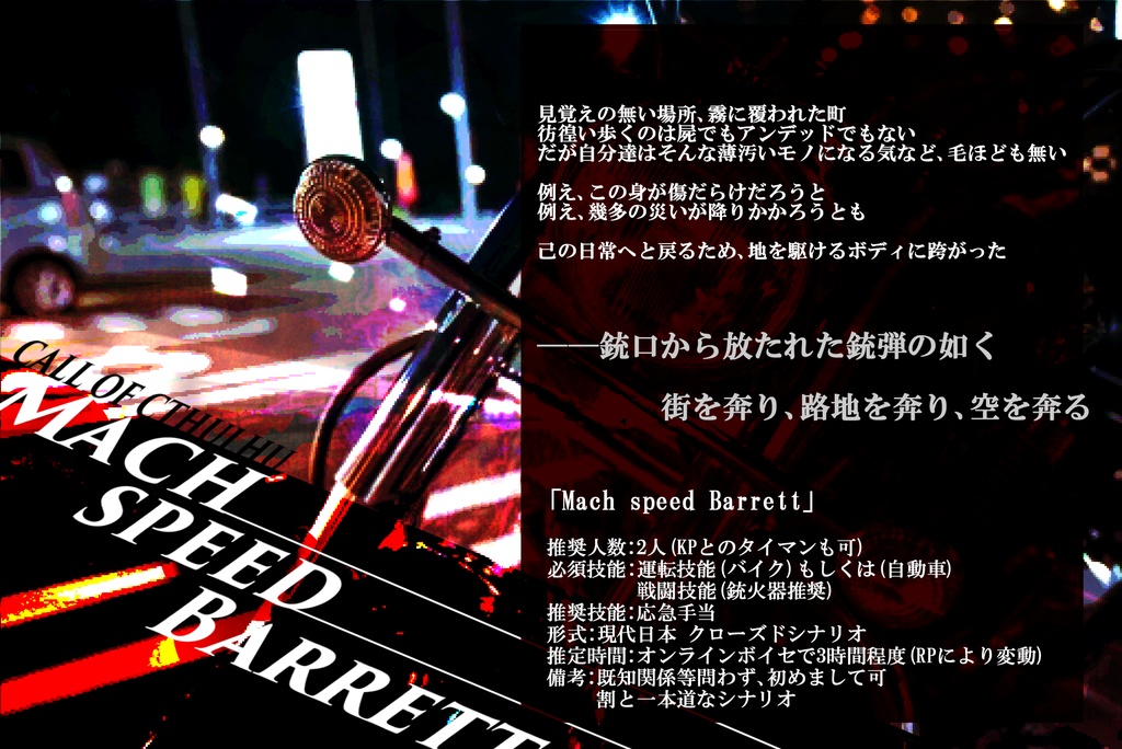 COCシナリオ「Mach Speed Barrett」