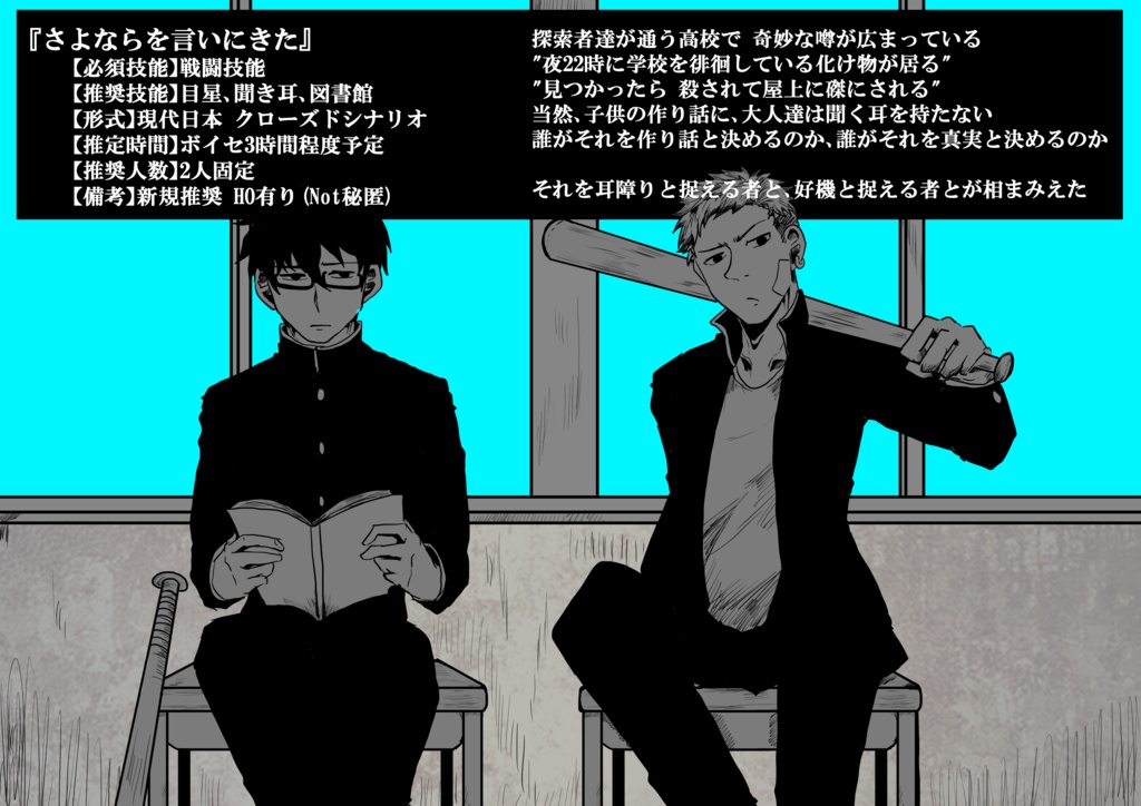 COCシナリオ「さよならを言いにきた-優等生×不良-」