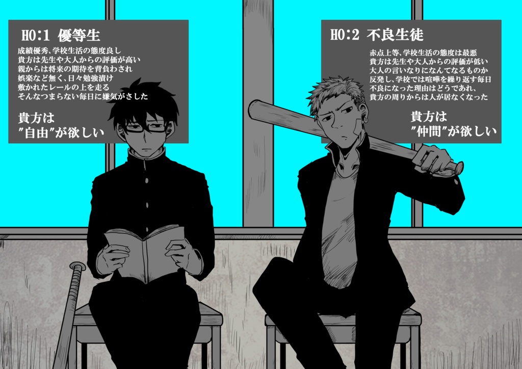 COCシナリオ「さよならを言いにきた-優等生×不良-」