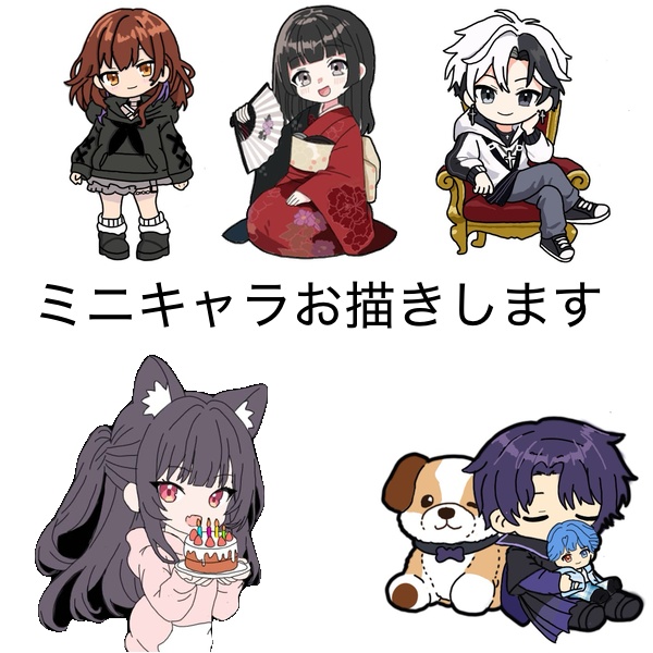 ミニキャラお描きします