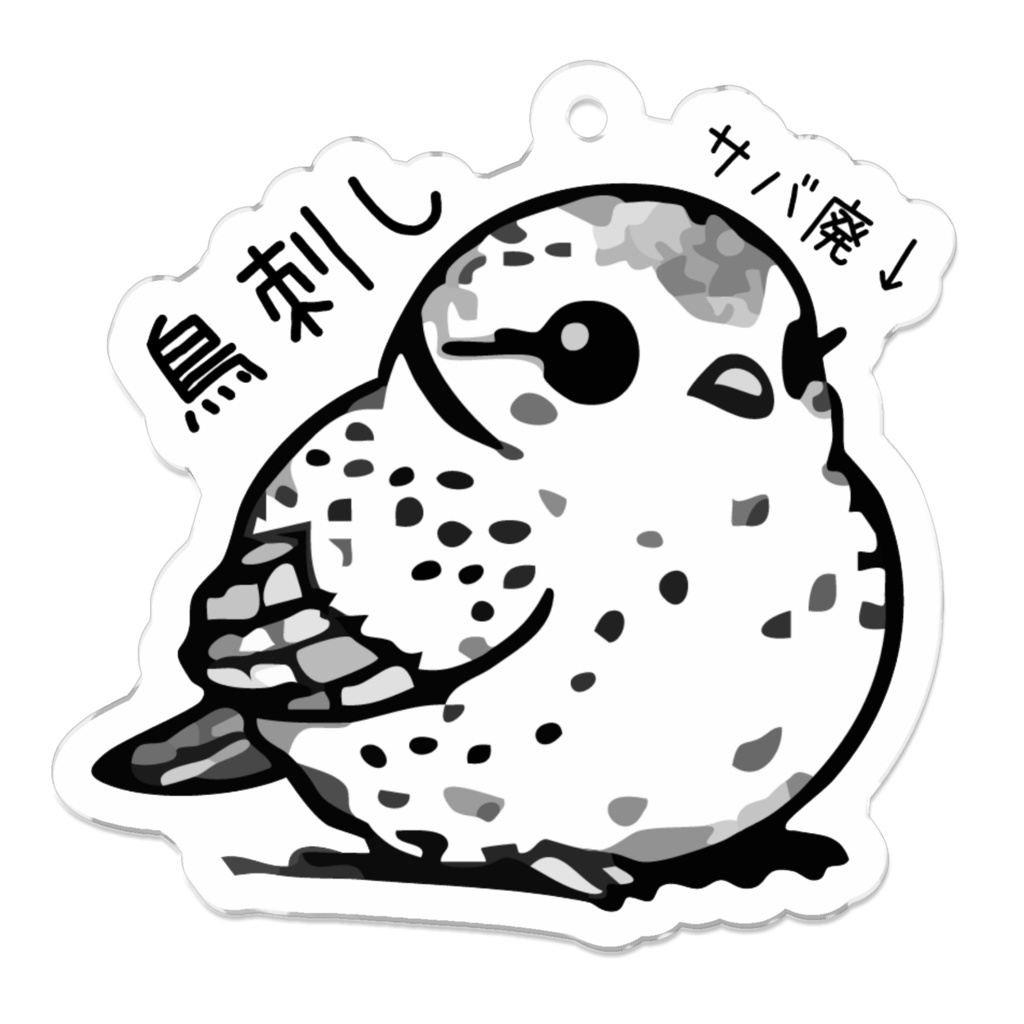 鳥刺しキーホルダー