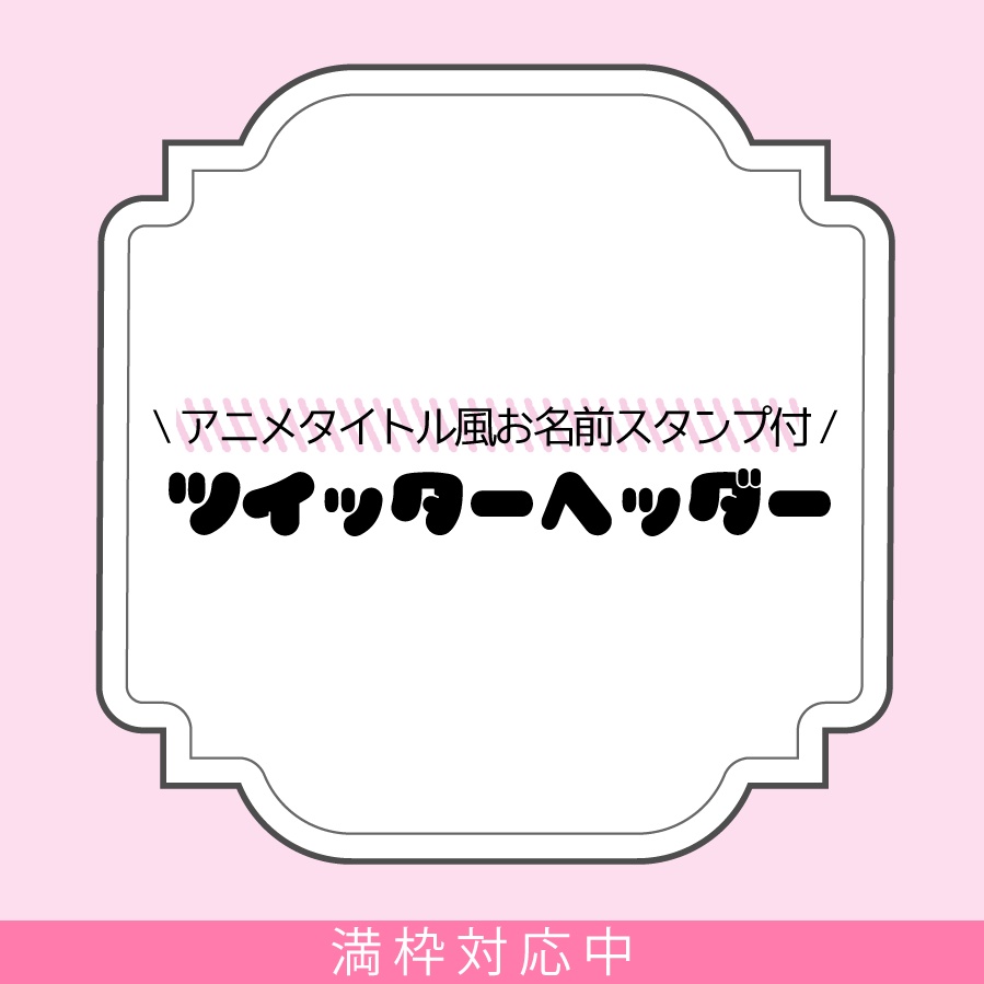 アニメタイトル風お名前スタンプ付きヘッダー Merep Booth