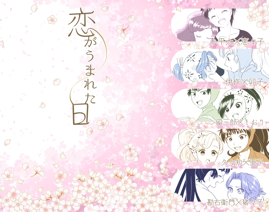 【忍たま男女】恋がうまれた日