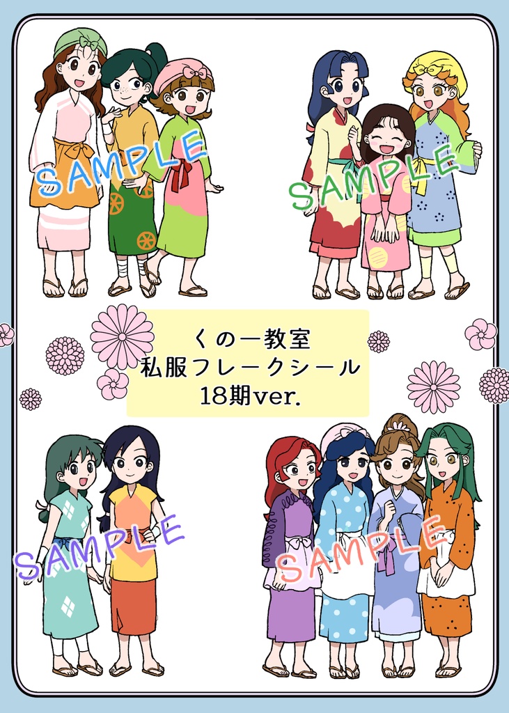 【くのたま】私服フレークシール
