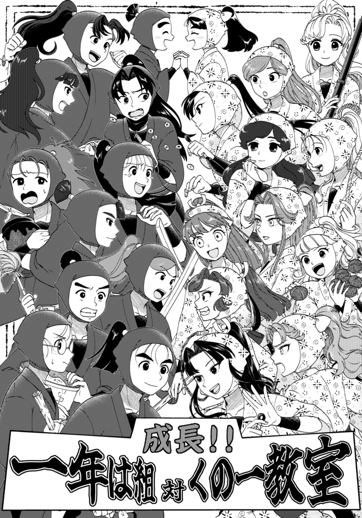 成長!!一年は組対くの一教室