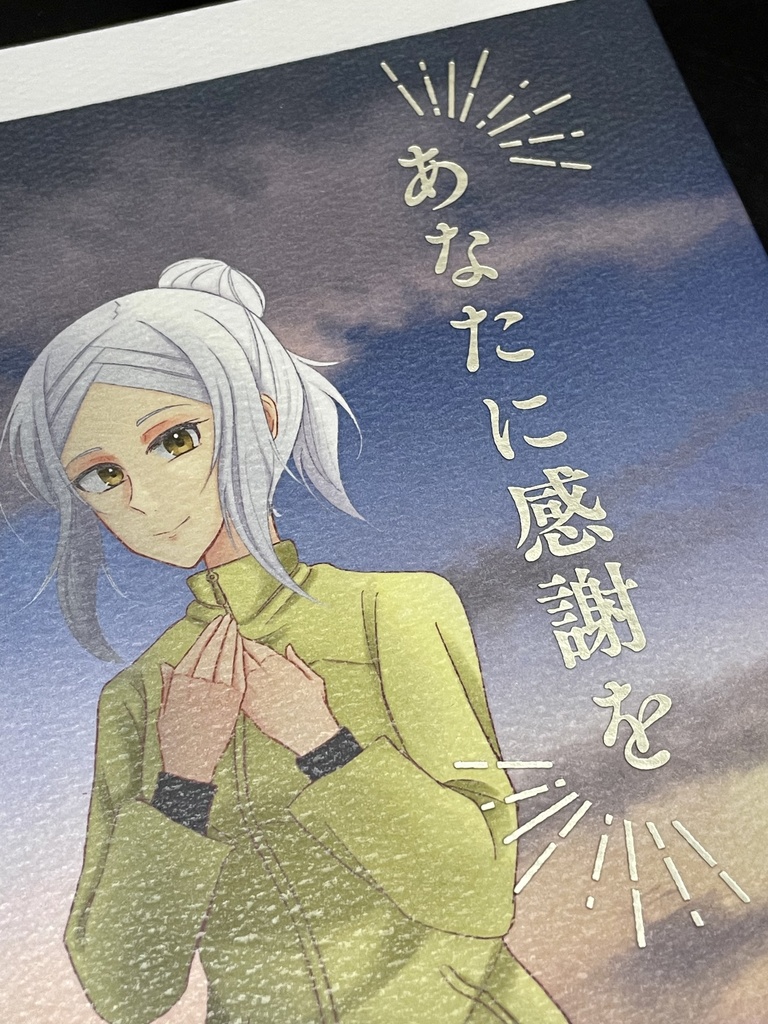 WEB再録本「あなたに感謝を」(おまけ漫画4P付)