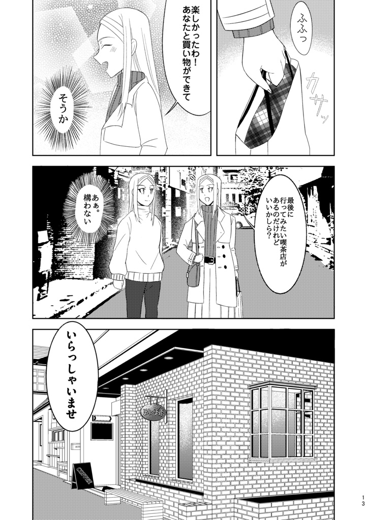 「それでも私は」