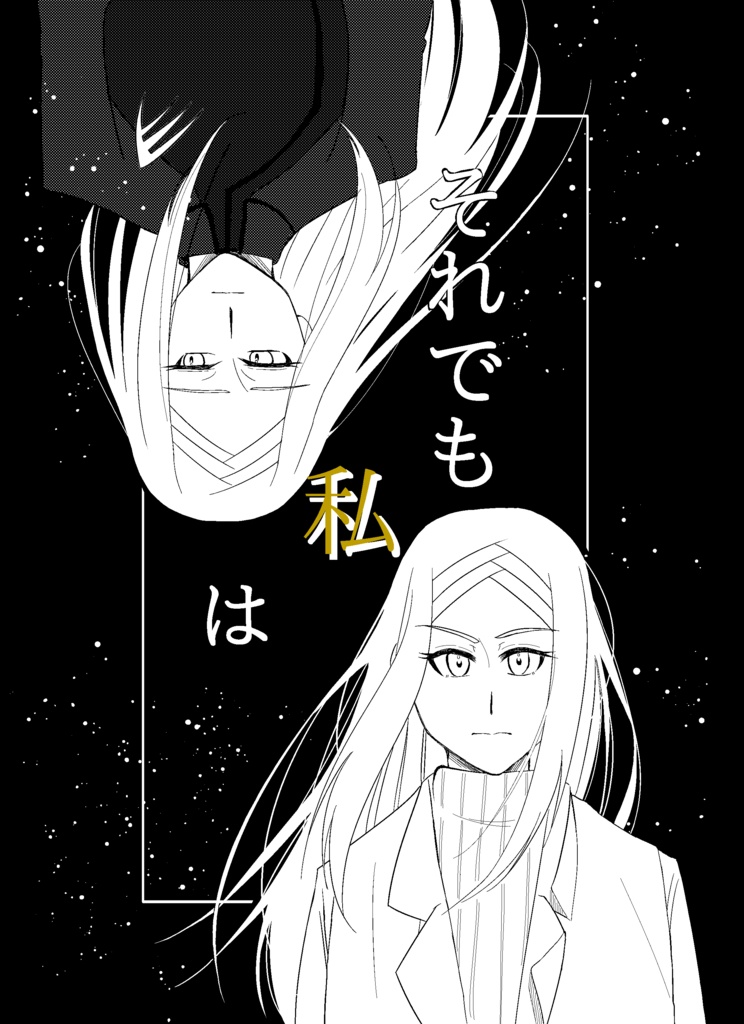 「それでも私は」