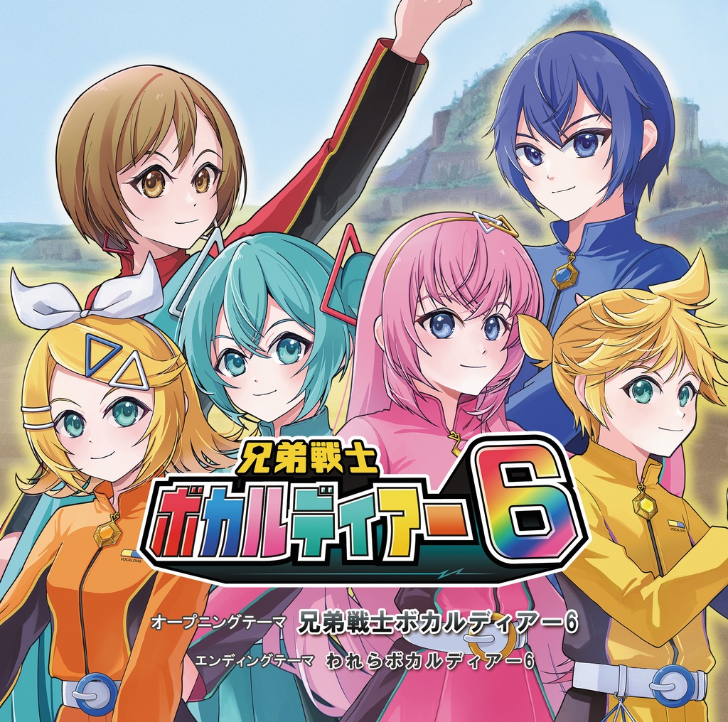 兄弟戦士ボカルディアー6 シングルCD(全8曲)