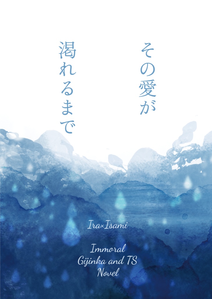 その愛が渇れるまで