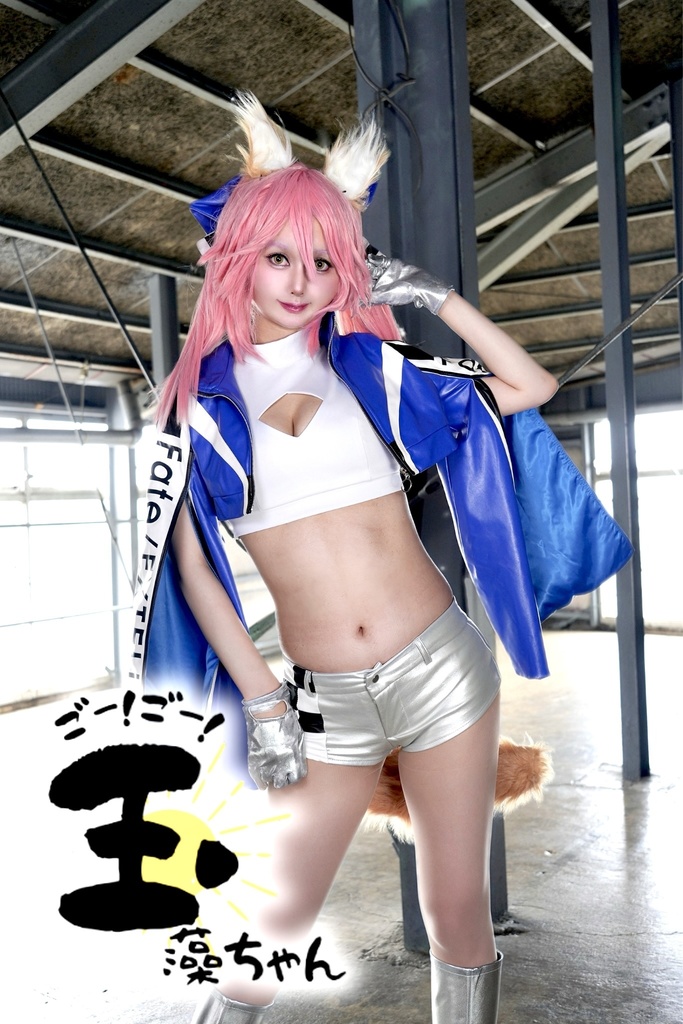 ごー！ごー！玉藻ちゃん