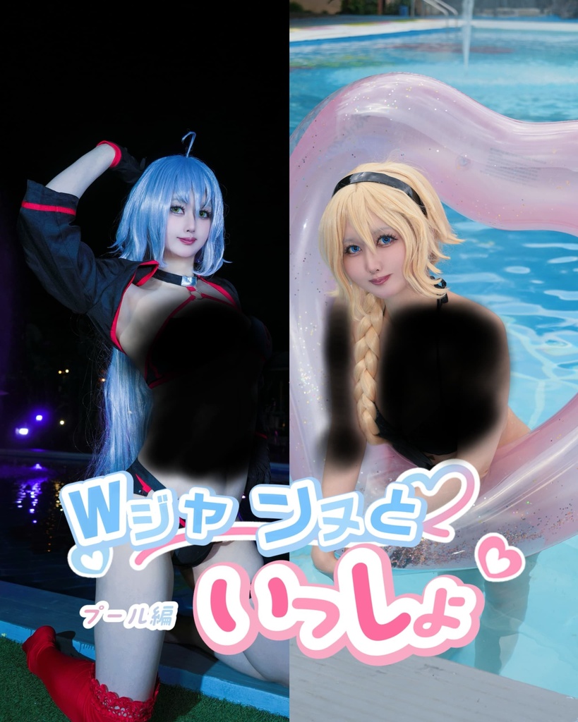 Wジャンヌといっしょ
