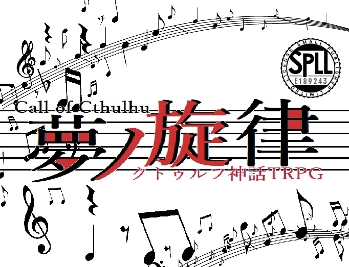 【クトゥルフ神話TRPG/6版】夢ノ旋律 SPLL:E189243