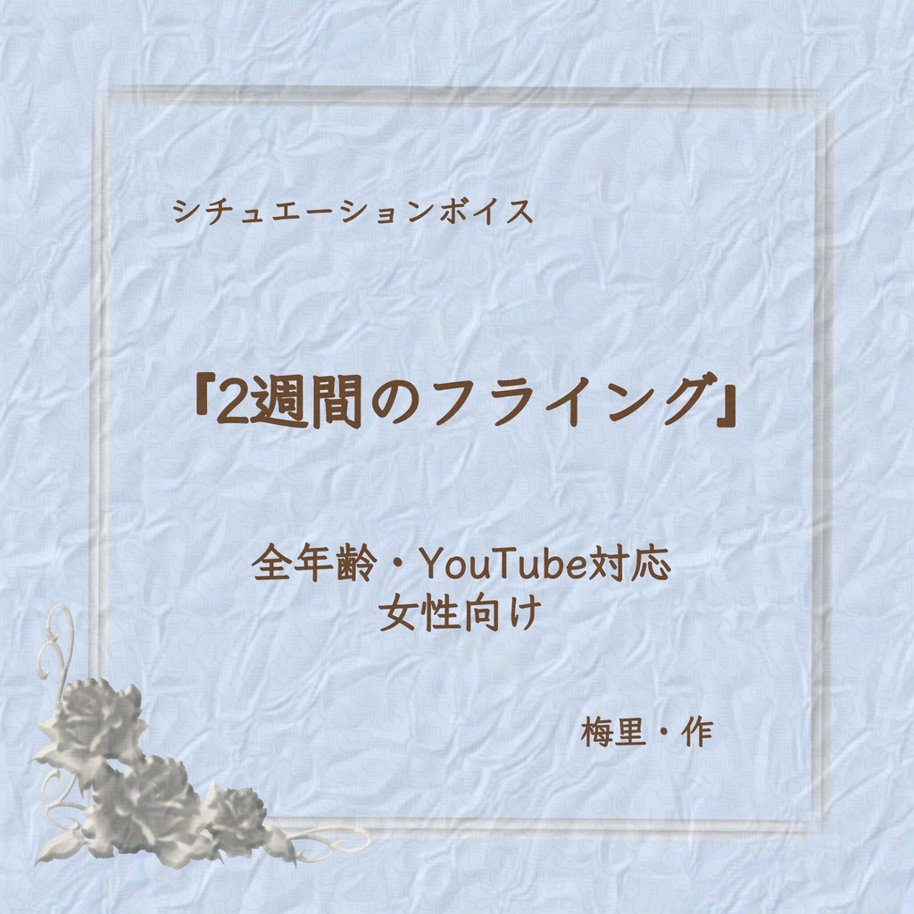 【無料】【教師×生徒】シチュボ「２週間のフライング」（教師×教え子三部作②）