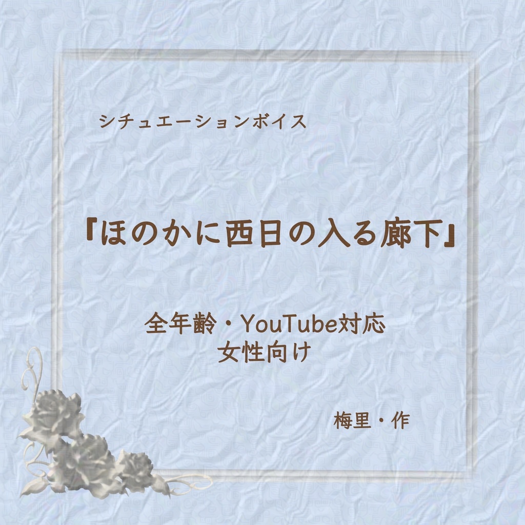 【無料】女性向けシチュボ「ほのかに西日の入る廊下」(教師×教え子三部作①)