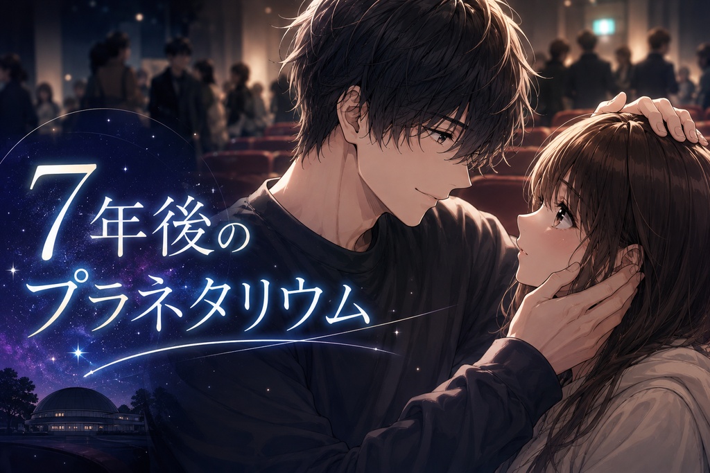 【教師×元教え子(生徒)】女性向けシチュボ台本「７年後のプラネタリウム」(三部作③)
