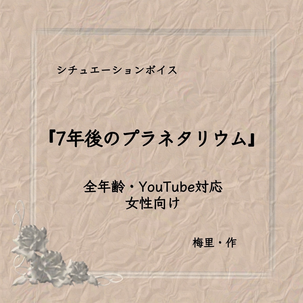 【教師×元教え子③】女性向けシチュボ台本「７年後のプラネタリウム」