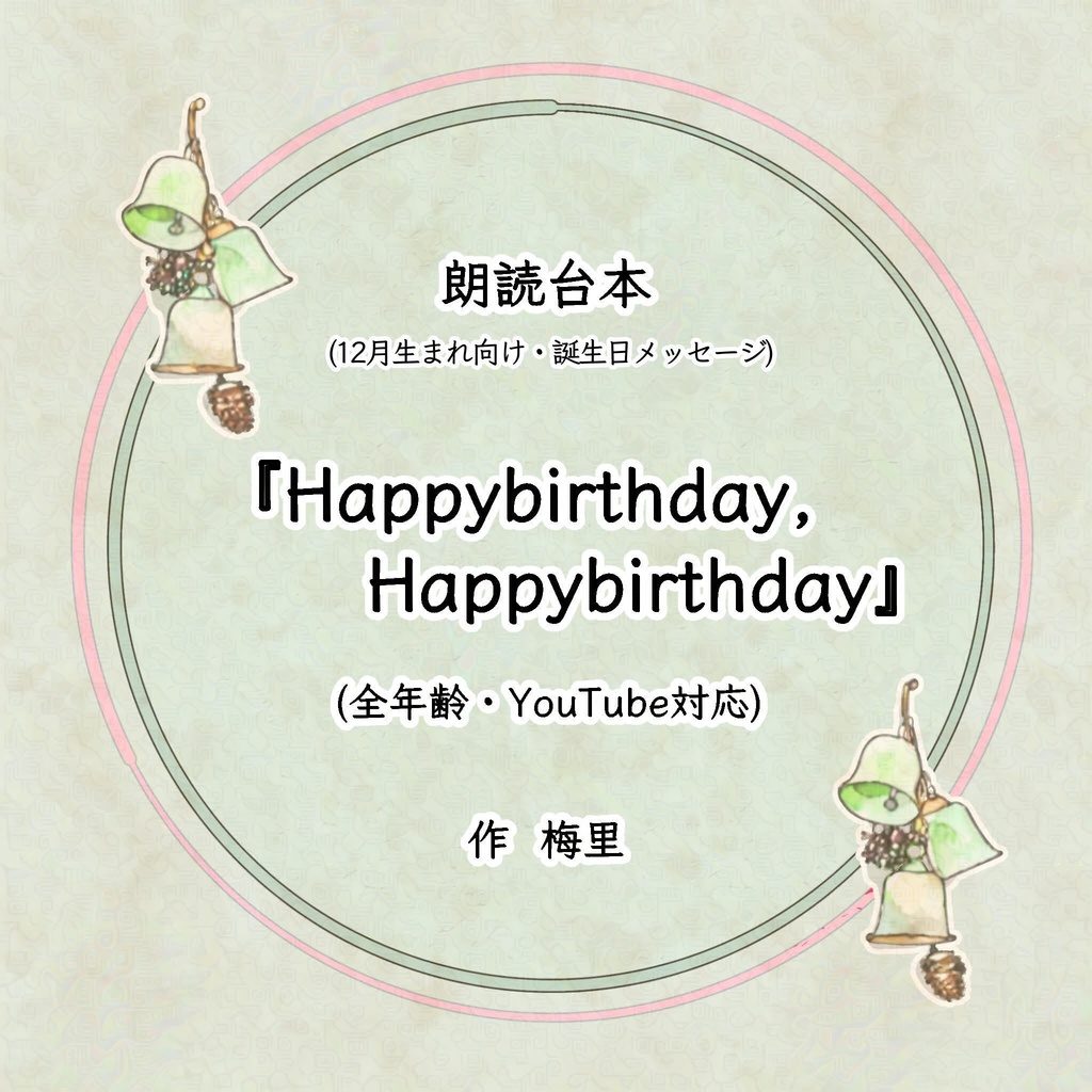 朗読台本「Happybirthday,Happybirthday.」