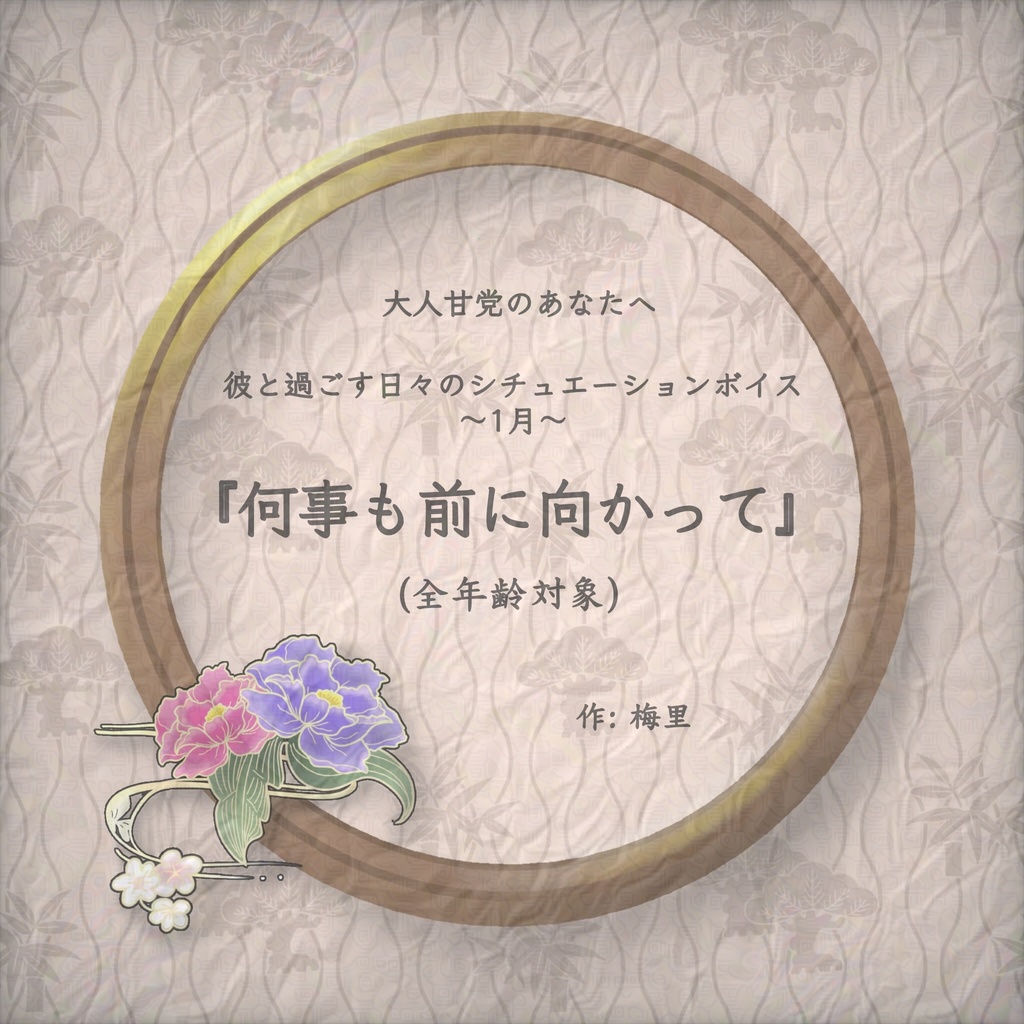 【大人甘党】『何事も前に向かって』：初詣と彼からの告白【シチュエーションボイス台本】