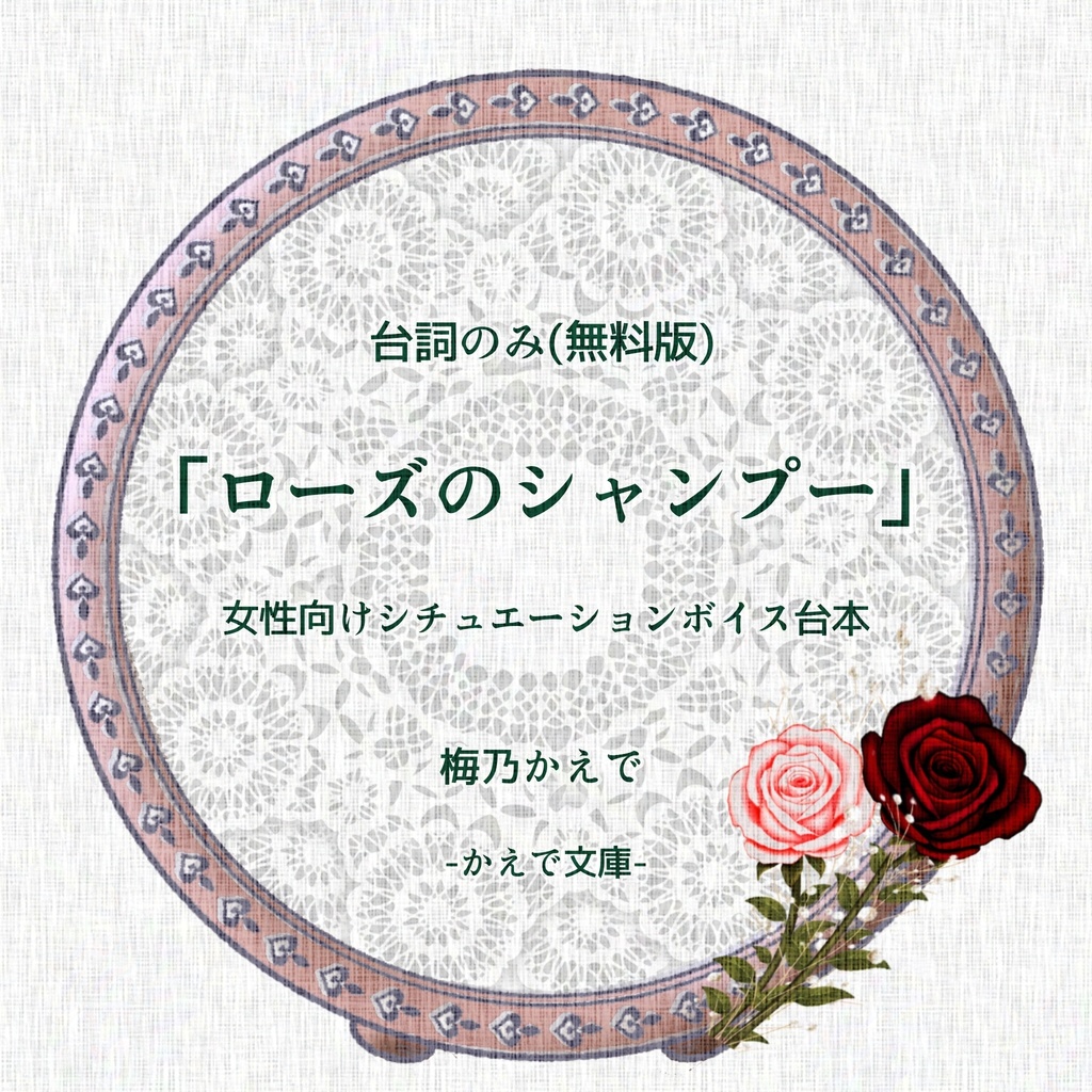 【無料版】【台本】ローズのシャンプー【女性向け】