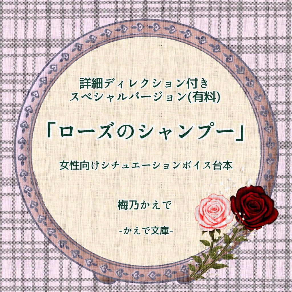 【有料完全版】【大人甘党】ディレクション入り『ローズのシャンプー』【女性向け】