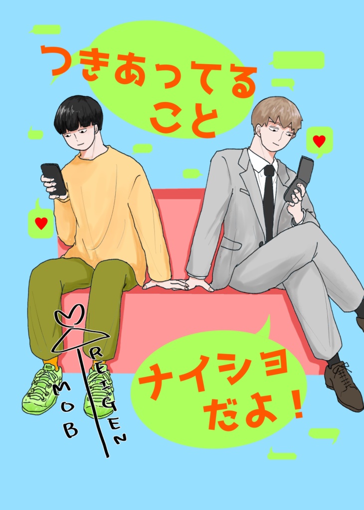 つきあってることナイショだよ！