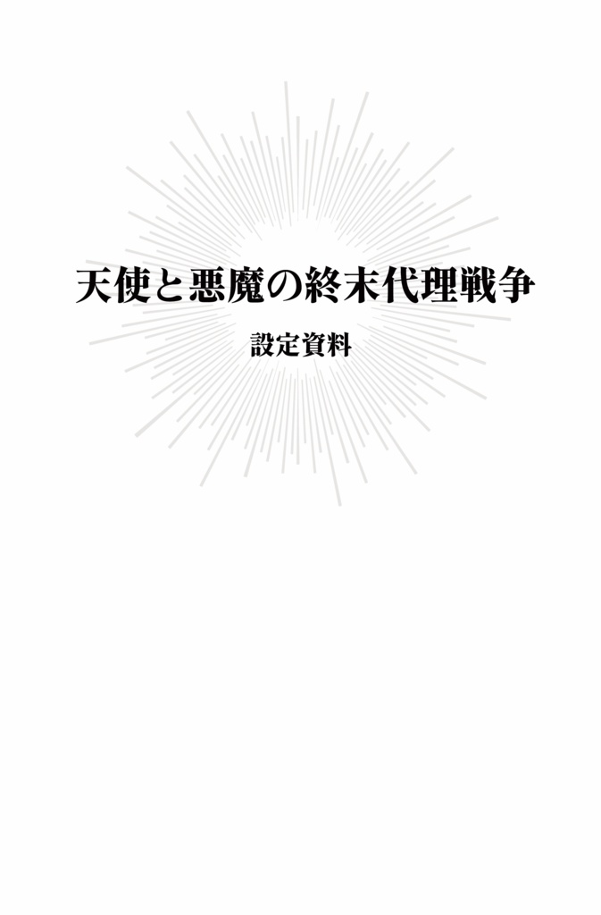 天使と悪魔の終末代理戦争 設定資料集
