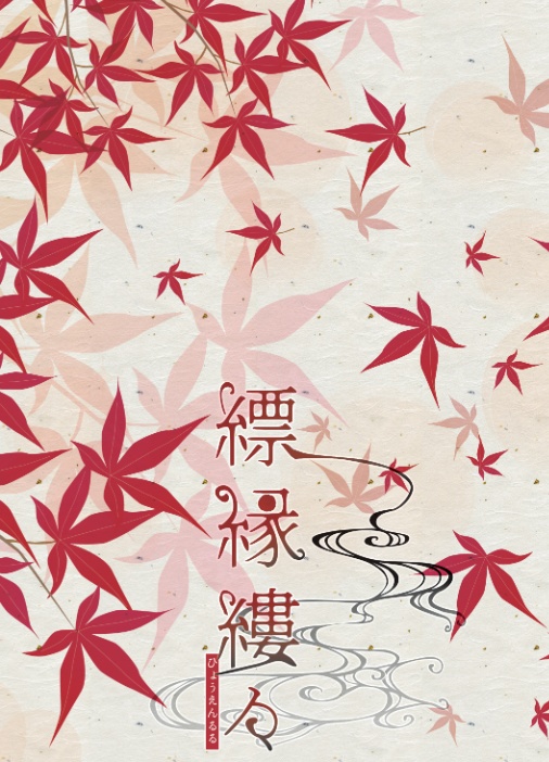 縹縁縷々