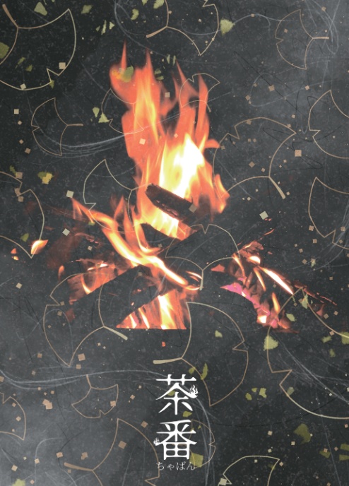 茶番