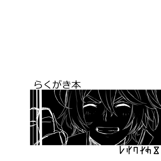 アナザーエデン　らくがき本