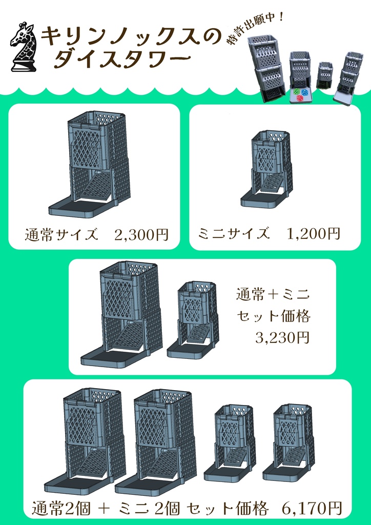 キリンノックスのダイスタワー