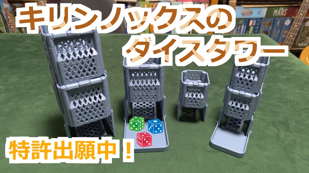 キリンノックスのダイスタワー