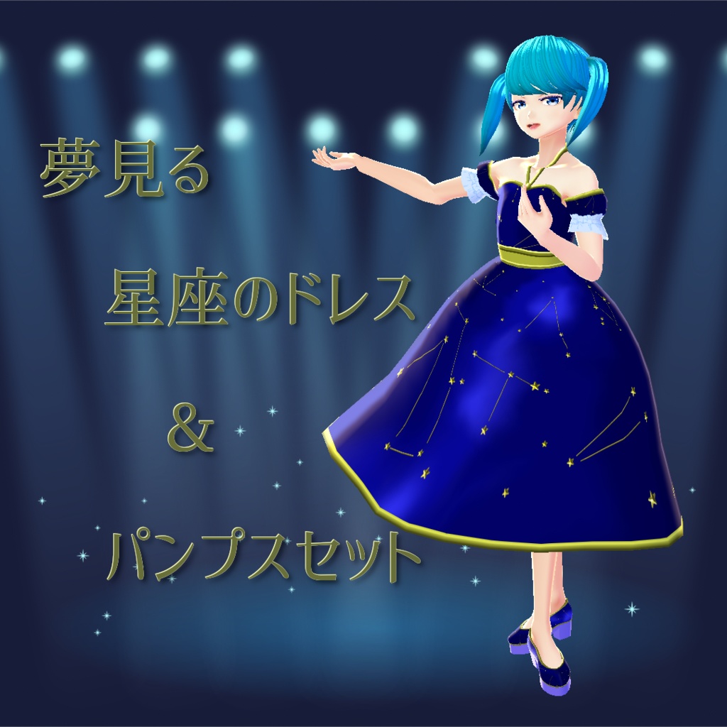 【VRoid】夢見る星座のドレス＆パンプスセット