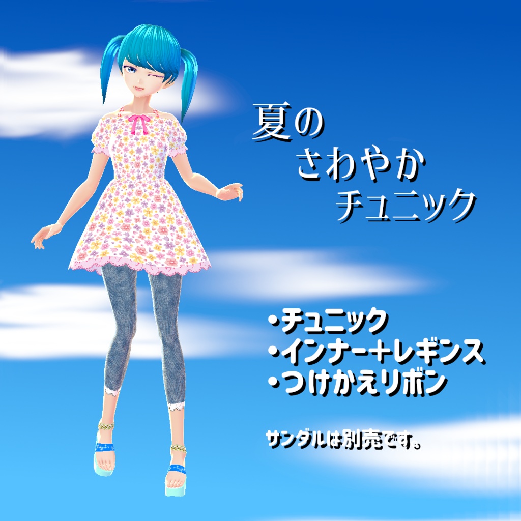 【VRoid】夏のさわやかチュニック