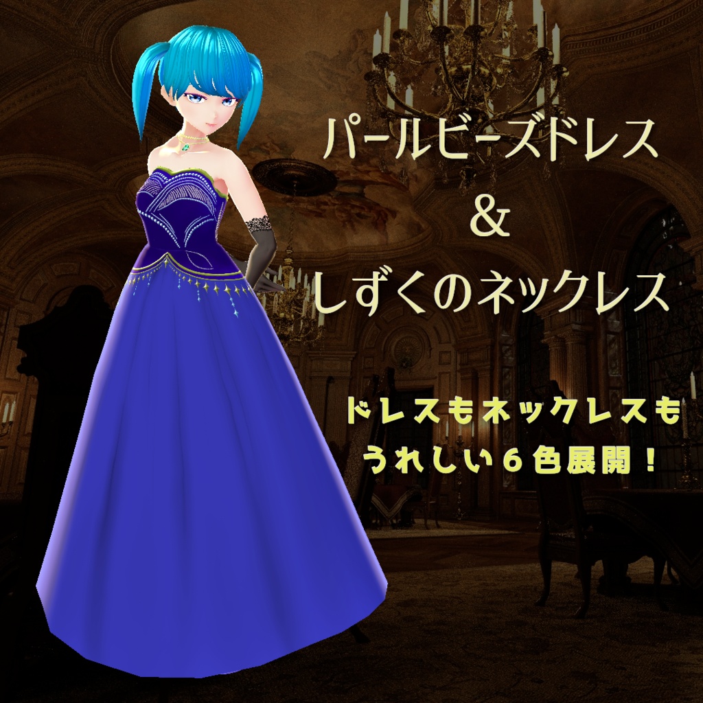 【VRoid】パールビーズドレス&しずくのネックレス